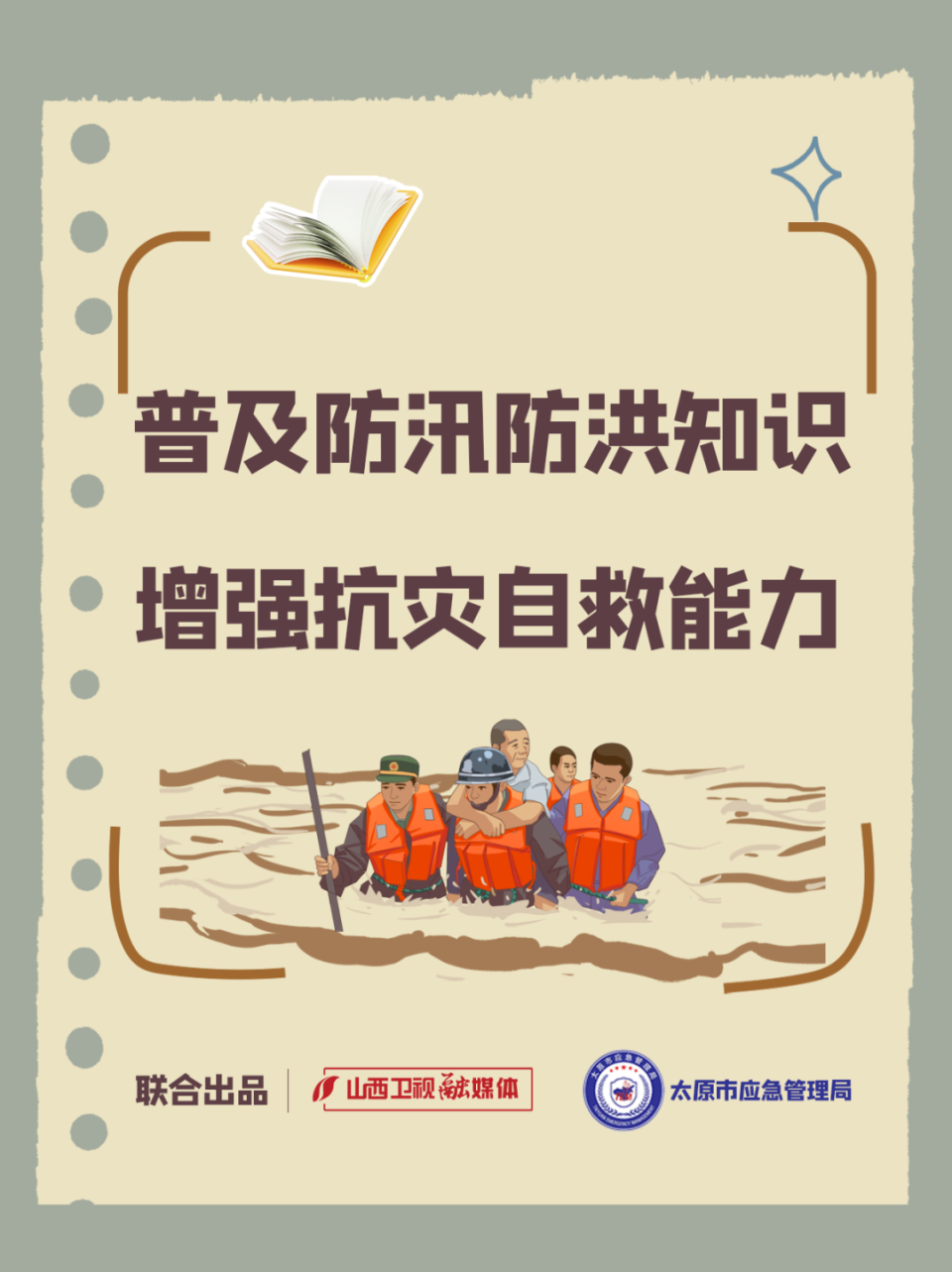 【安全科普】普及防汛防洪知识 增强抗灾自救能力