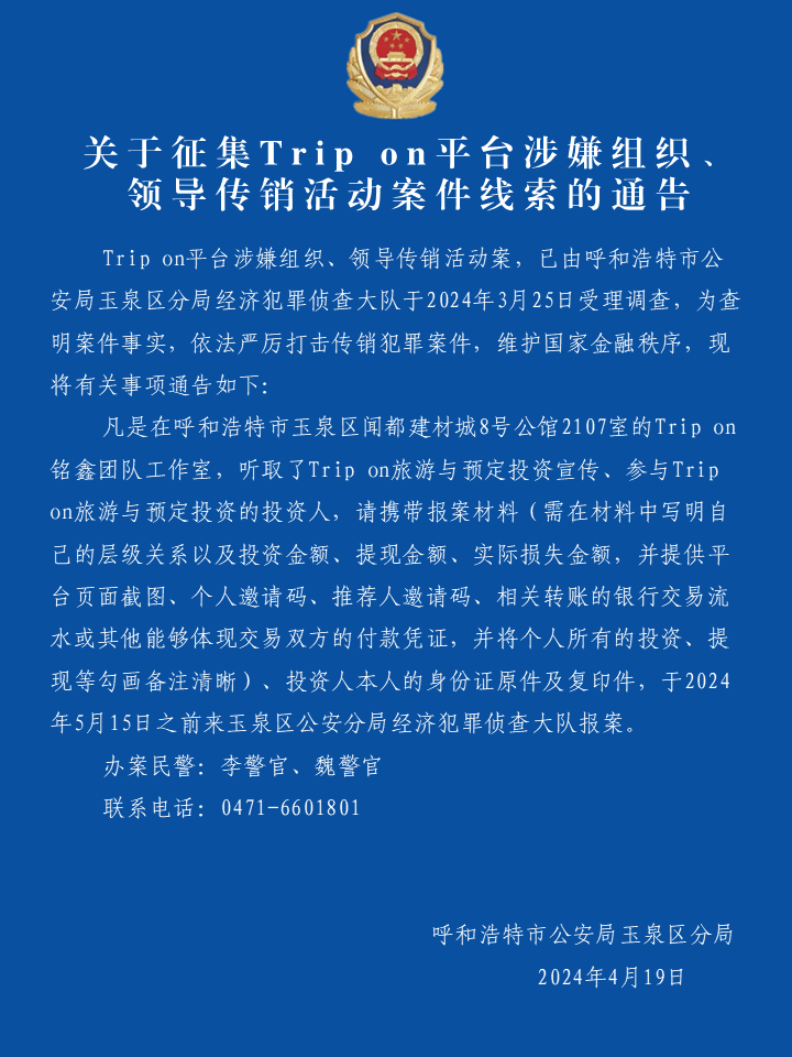 呼和浩特警方发布通告