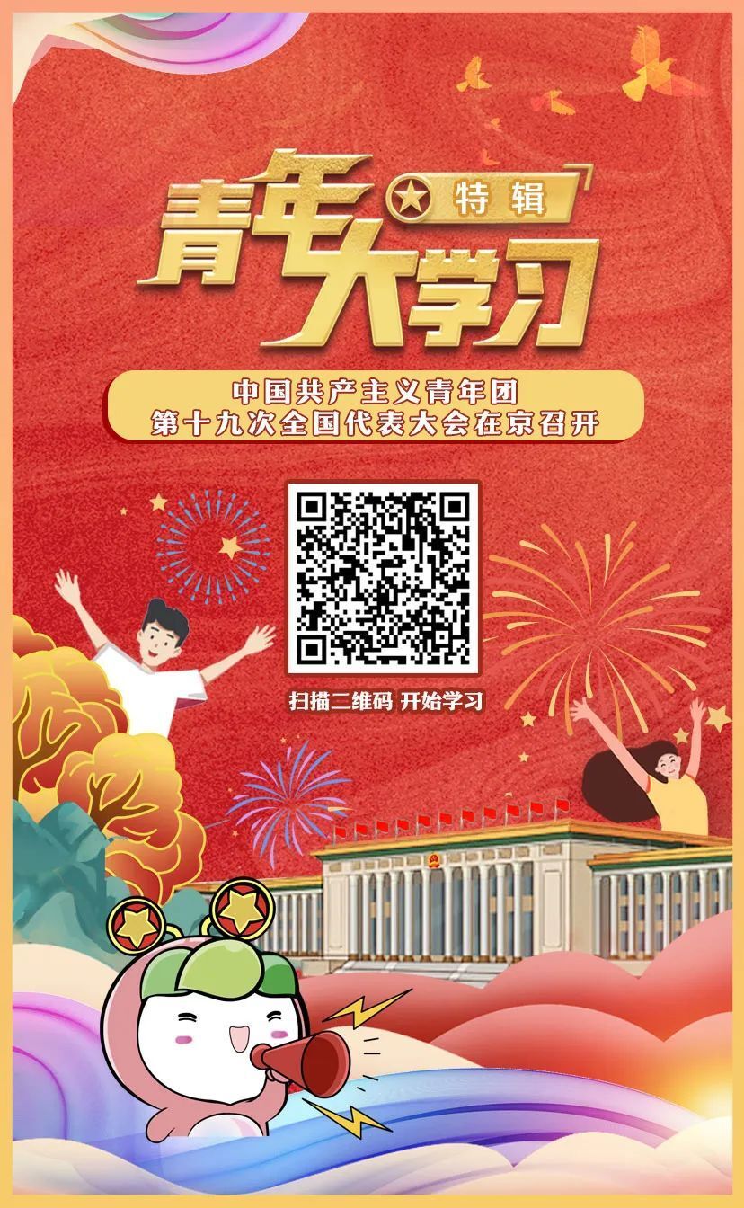 青年大学习： 中国共产主义青年团第十九次全国代表大会专辑_腾讯新闻