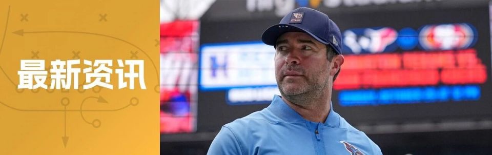 新赛季NFL第一位下课的主教练，是他！