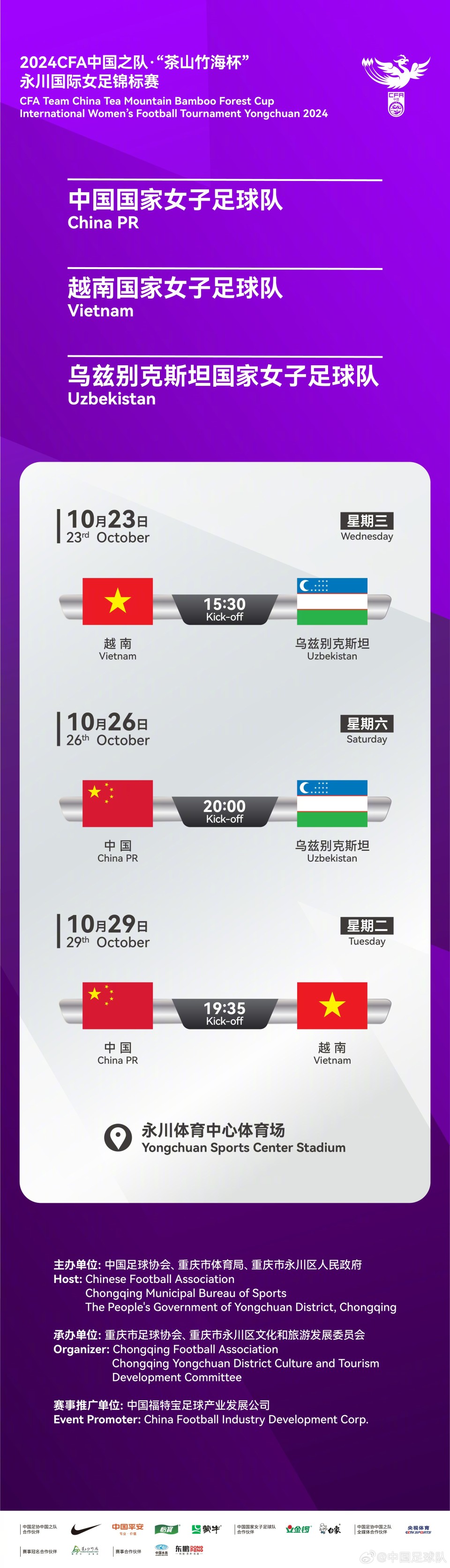 官方:中国女足vs乌兹别克斯坦女足比赛时间更改至26日20:00