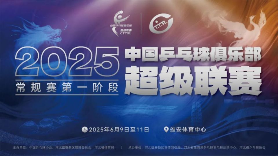 明起开票！2025乒超联赛将于雄安开启！购票解锁专属惊喜福利~