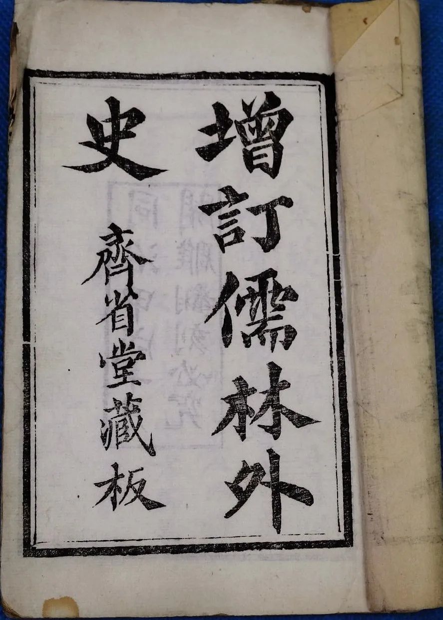 朱泽宝：“论事”转向与语言狂欢——论童叶庚《增补儒林外史眉评》的小说评点史价值-腾讯新闻