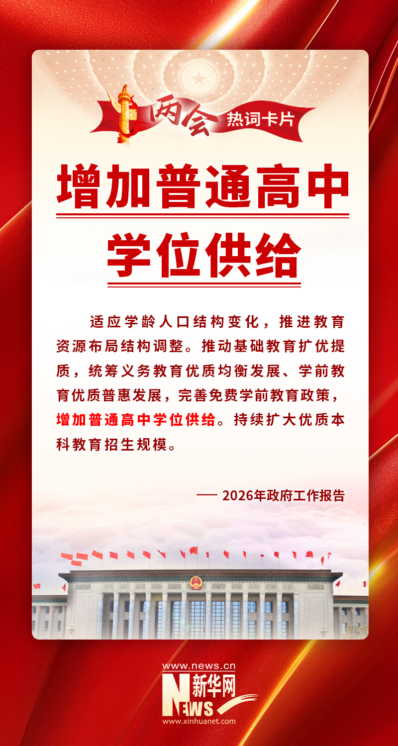 两会热词丨增加普通高中学位供给_腾讯新闻
