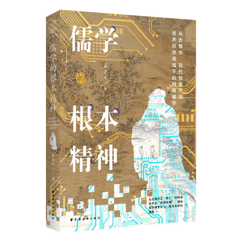 新书 |《儒学的根本精神：从古儒学、现代性儒学到技术经济视域下的网络儒学》_腾讯新闻