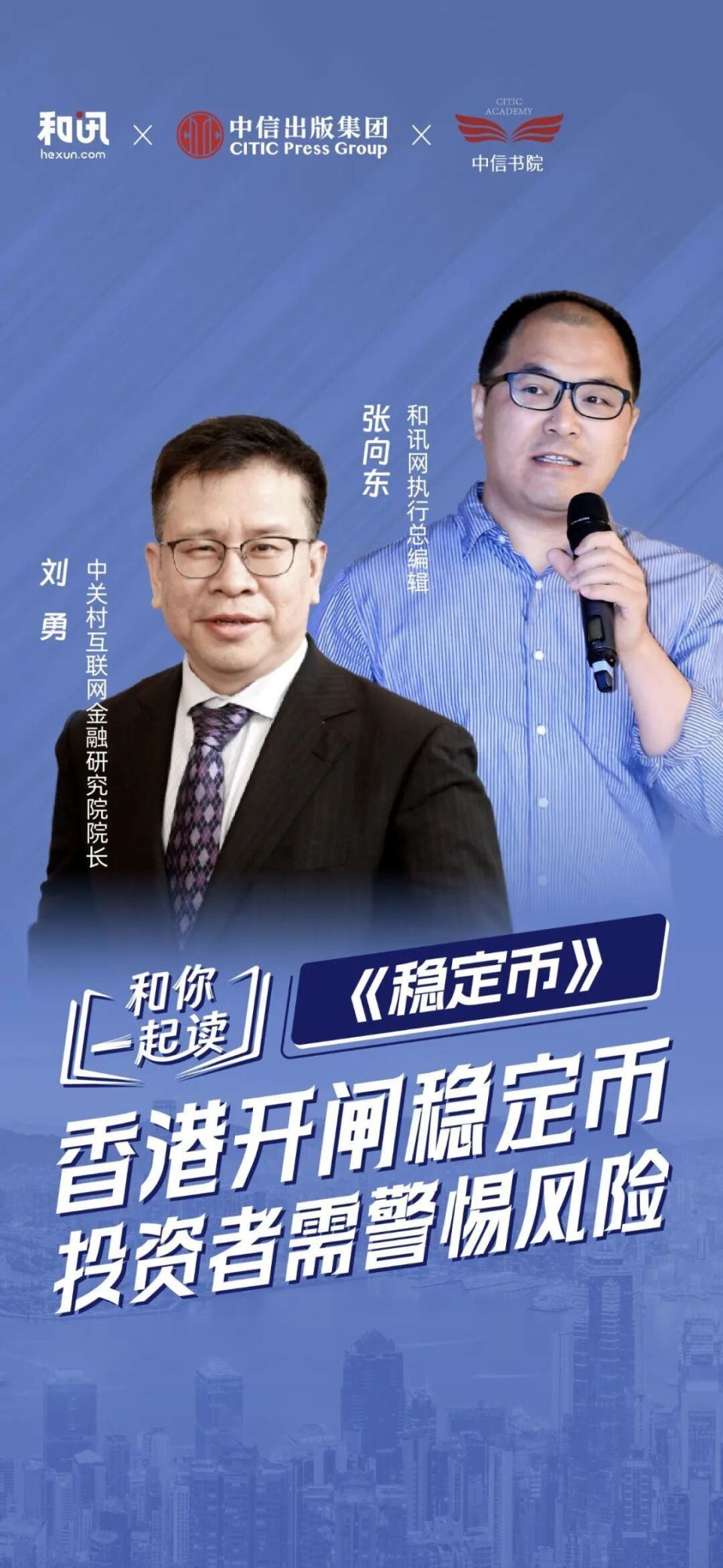 刘勇：香港开闸稳定币，投资者需警惕风险-腾讯新闻