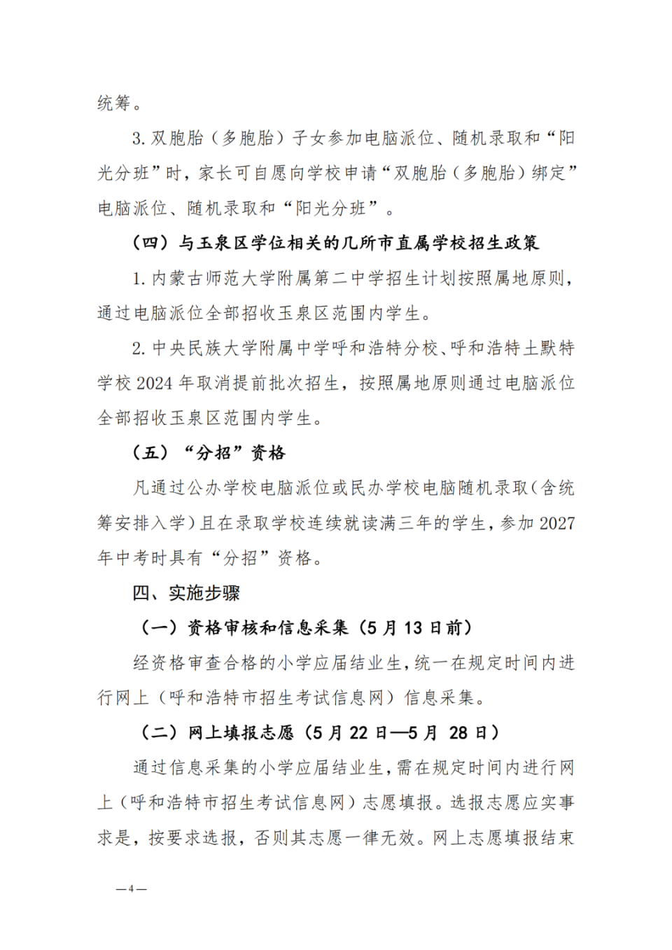 呼和浩特市四区2024年小学升初中招生方案发布!