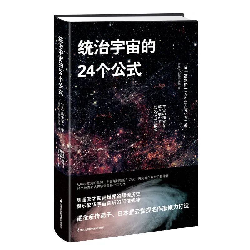 《统治宇宙的24个公式》与《时间简史》等并称"四大简史",入选中小