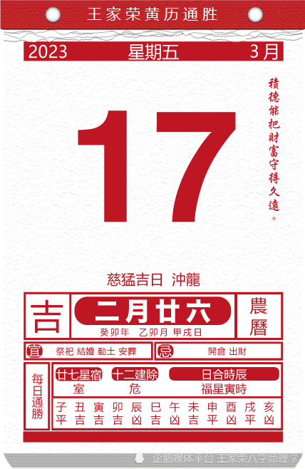 今日生肖運勢黃曆萬年曆2023年3月17日