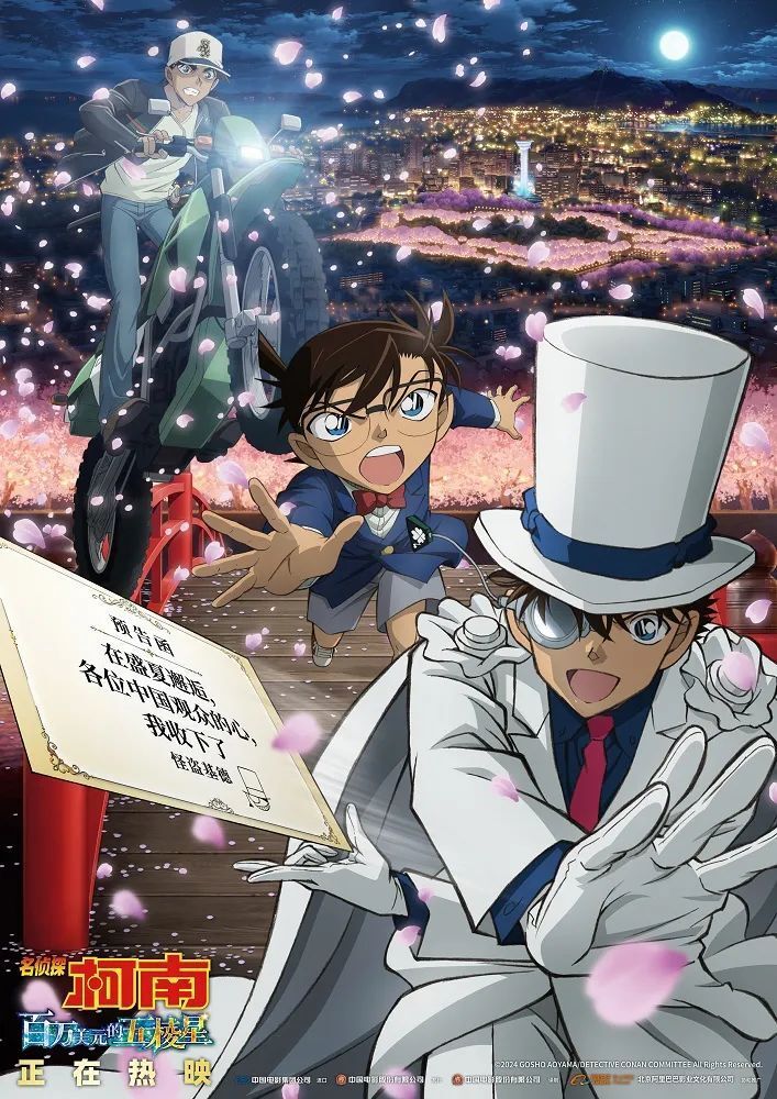《名侦探柯南:百万美元的五棱星》发布中国独家海报,柯南系列引进以来