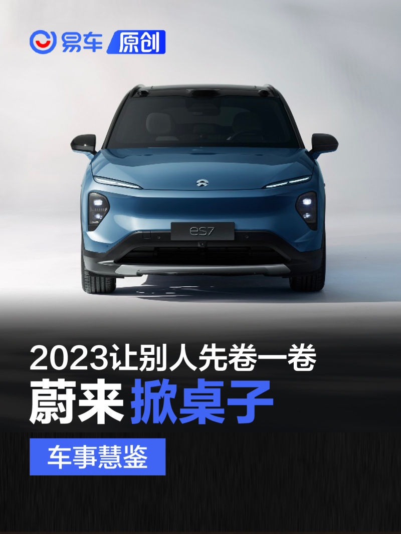 蔚来2024年或掀行业变革，车市竞争再升级