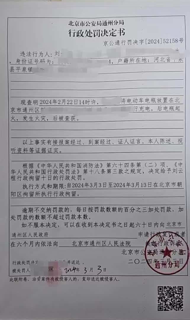 将电动自行车电池带回家充电后起火,北京通州一居民被行政拘留