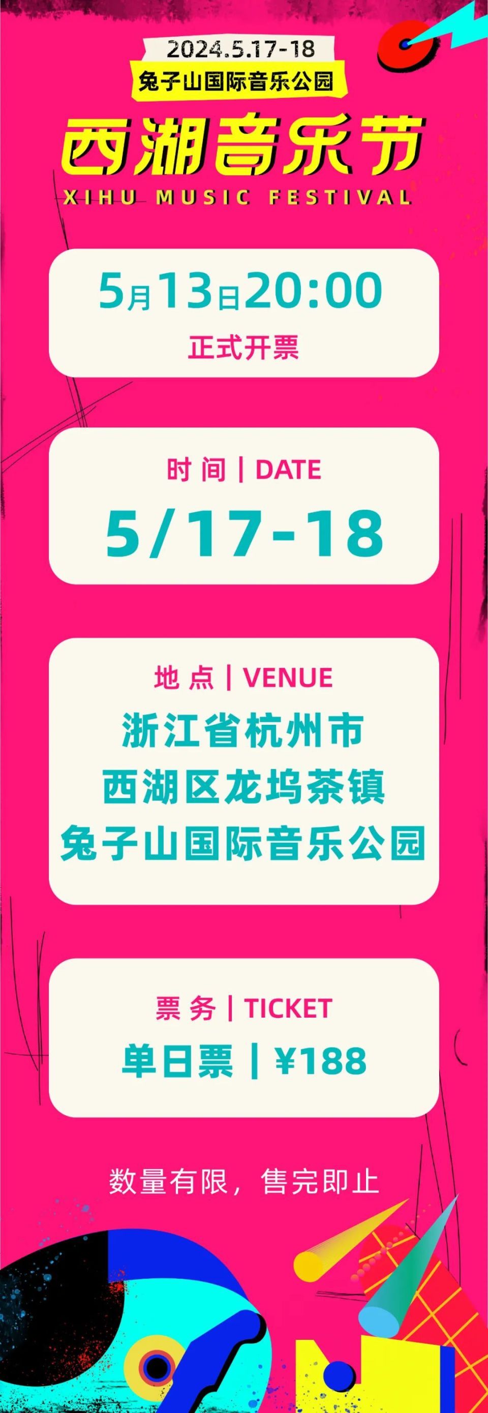 2024西湖音乐节,现已开票!