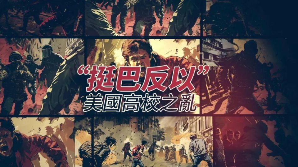 "挺巴反以"美国高校之乱 | 大新闻大历史