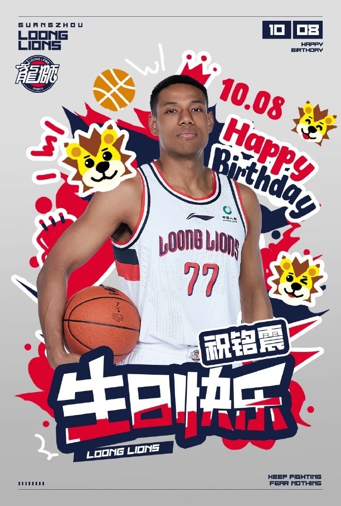 真挚的祝福广州男篮球员祝铭震27岁生日快乐