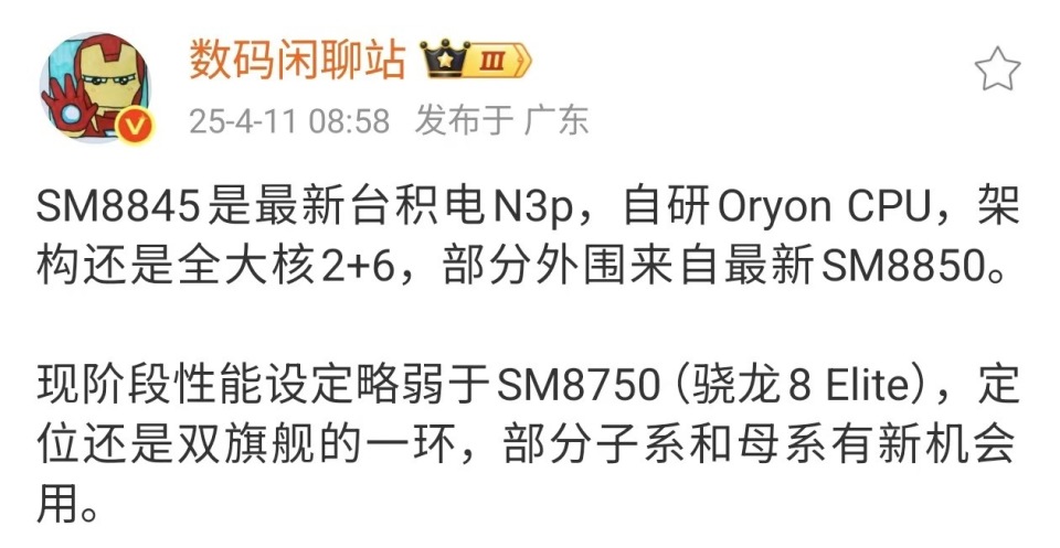 6月17日消息！高通SM8845或为减配版，年底将与新机同登