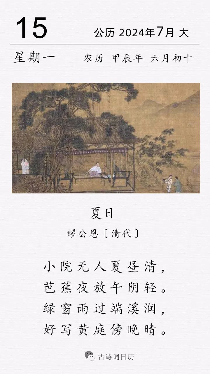 这是清代诗人缪公恩的一首咏夏日诗.