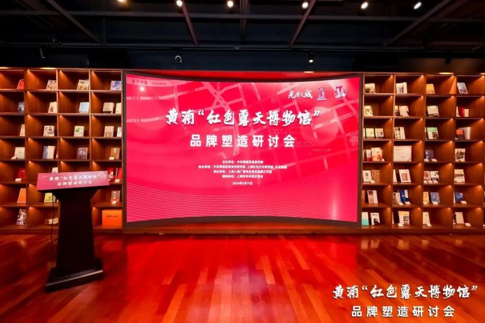 黄浦举行"红色露天博物馆"品牌塑造研讨会