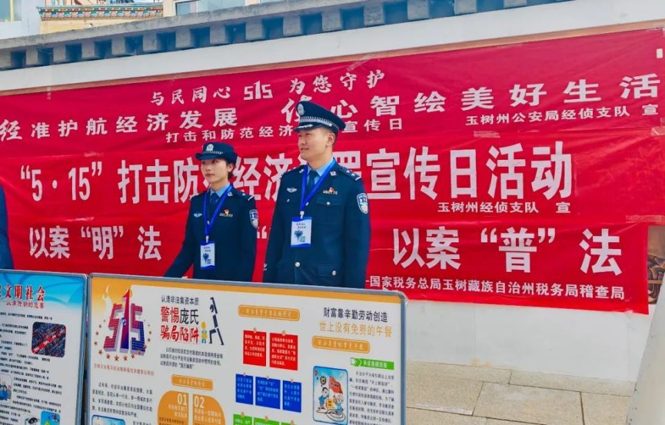 515经侦宣传日 |玉树州公安局经侦支队开展"与民同心 为您守护"515
