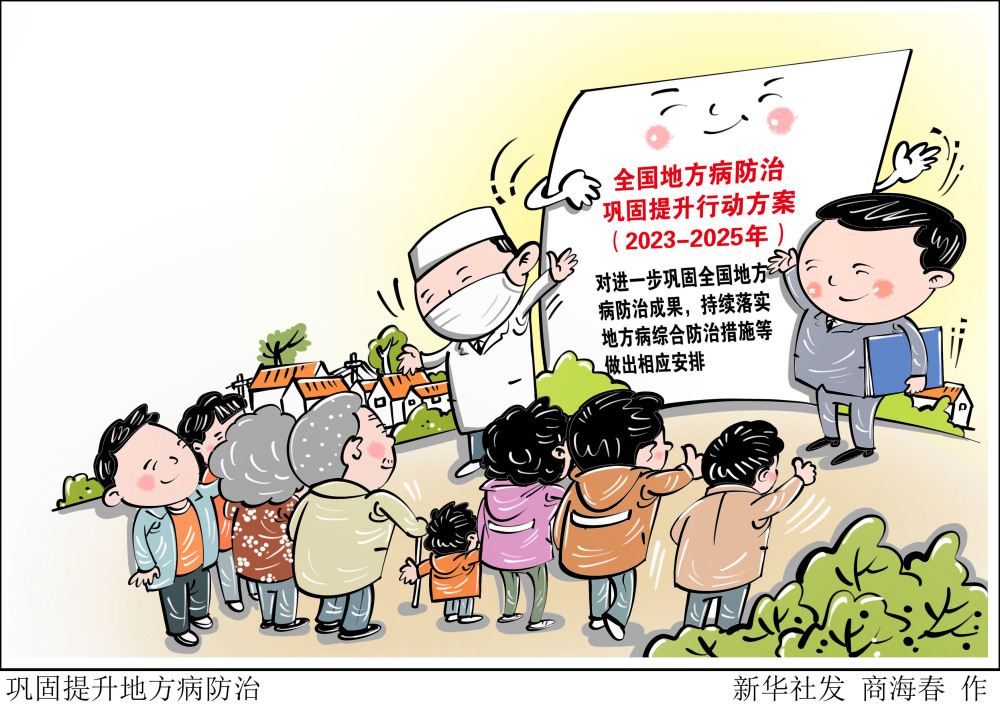 (图表·漫画)[医卫]巩固提升地方病防治