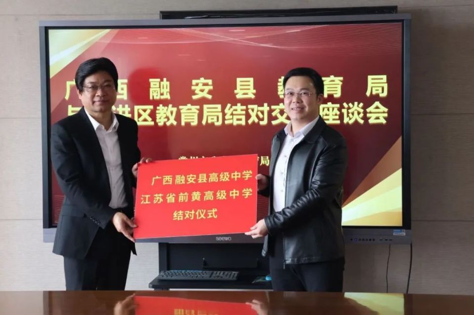 融安县初级中学,融安县实验小学分别与江苏省前黄高级中学,武进区淹城