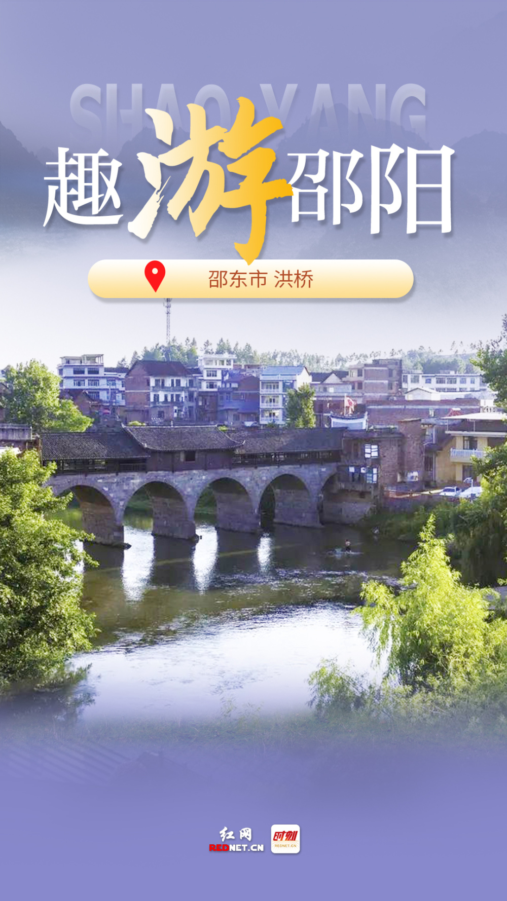 印象邵阳丨每日一景邵东市洪桥