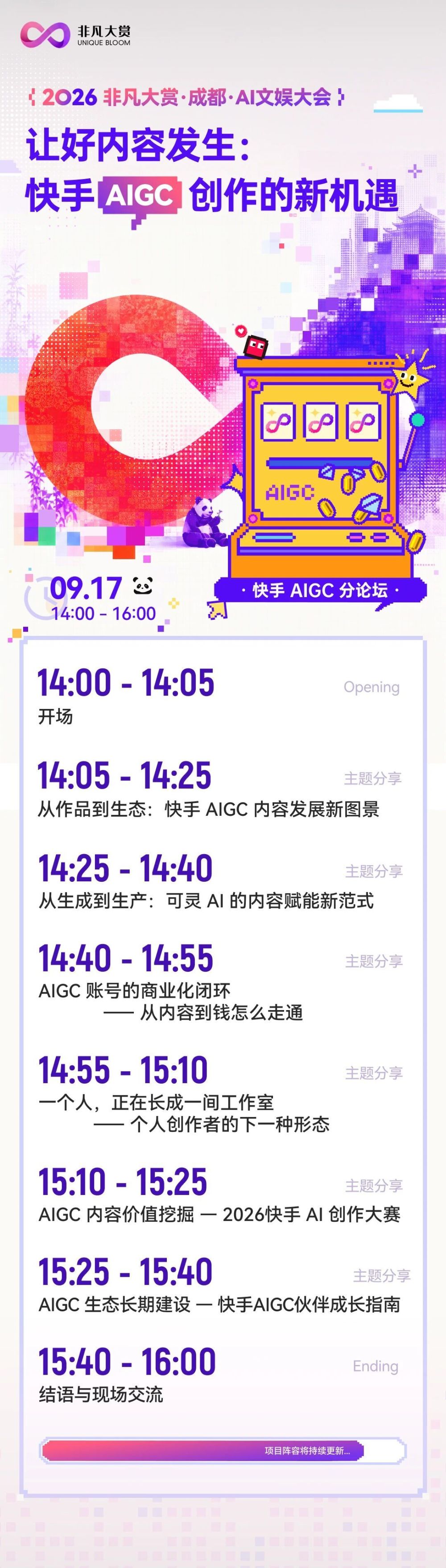 9.17～9.18 成都 AI 文娱大会｜聚焦 AI 内容工业化与全球化出海 · 原文图片 2