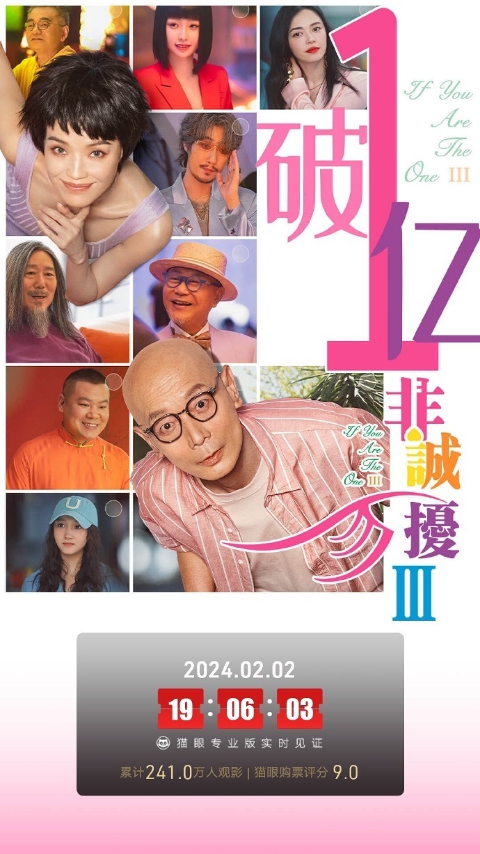 非诚勿扰3票房破亿