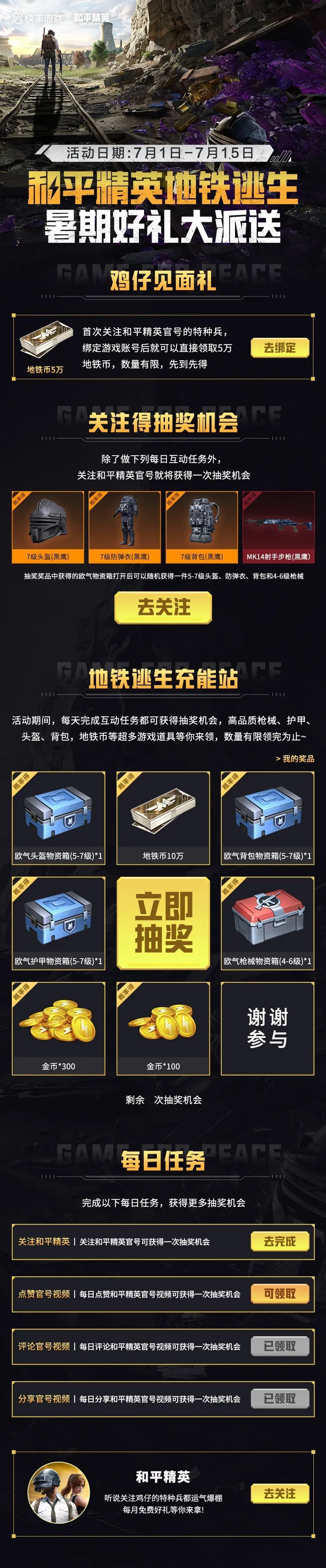 【送福利】上快手关注和平精英,地铁逃生七级套免费送!