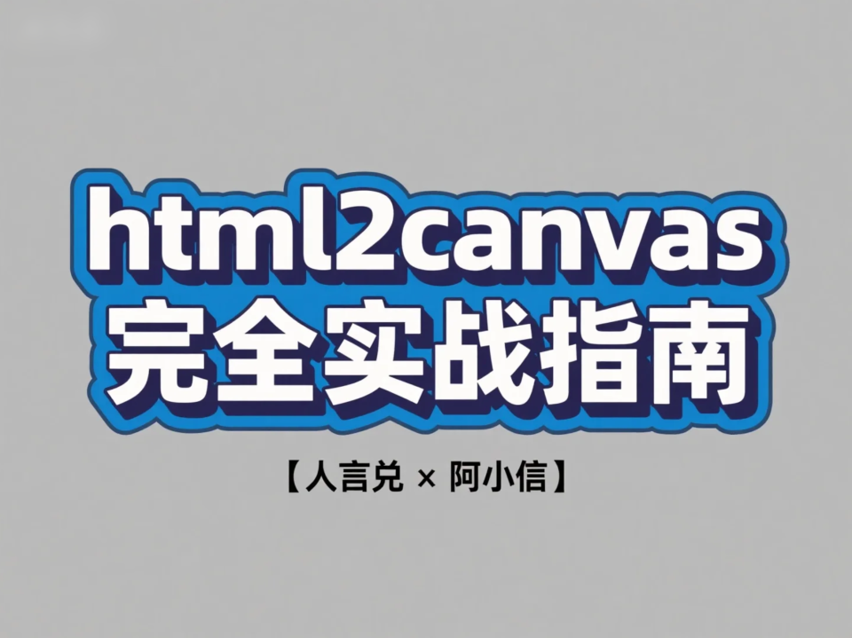 html2canvas使用指南