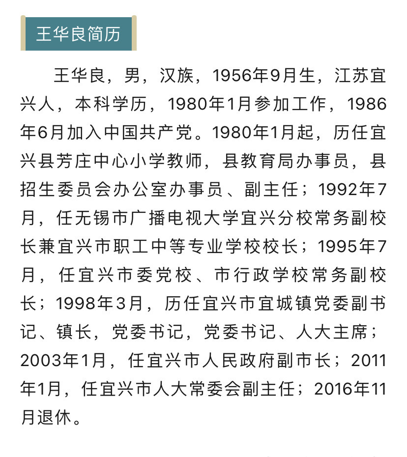 退休六年后宜兴市人大常委会原副主任王华良被查