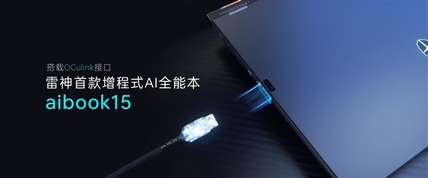 雷神首款增程式ai全能本aibook 15发布:oculink无损外接显卡