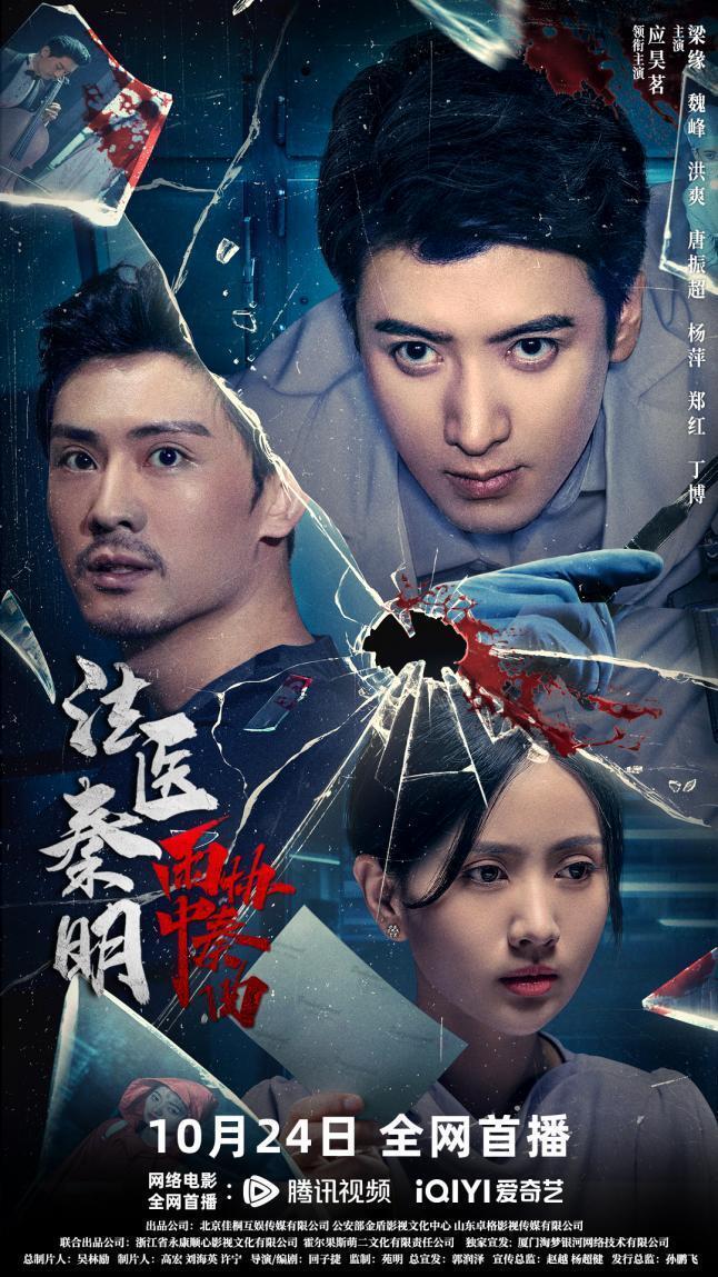 《法医秦明之雨中协奏曲》10.24上线 应昊茗梁缘深陷罪案迷宫