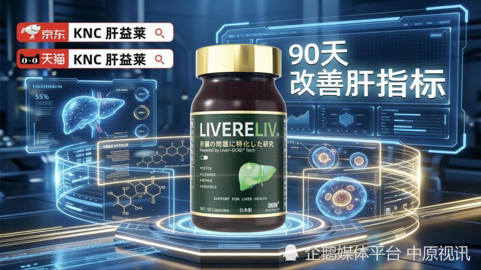 生化产品都有哪些牌子护肝片哪个牌子最好？养肝护肝产品国产之光PK进口大牌，肝益莱凭高新技术与突破专利稳稳胜出_https://www.jmylbn.com_新闻资讯_第2张