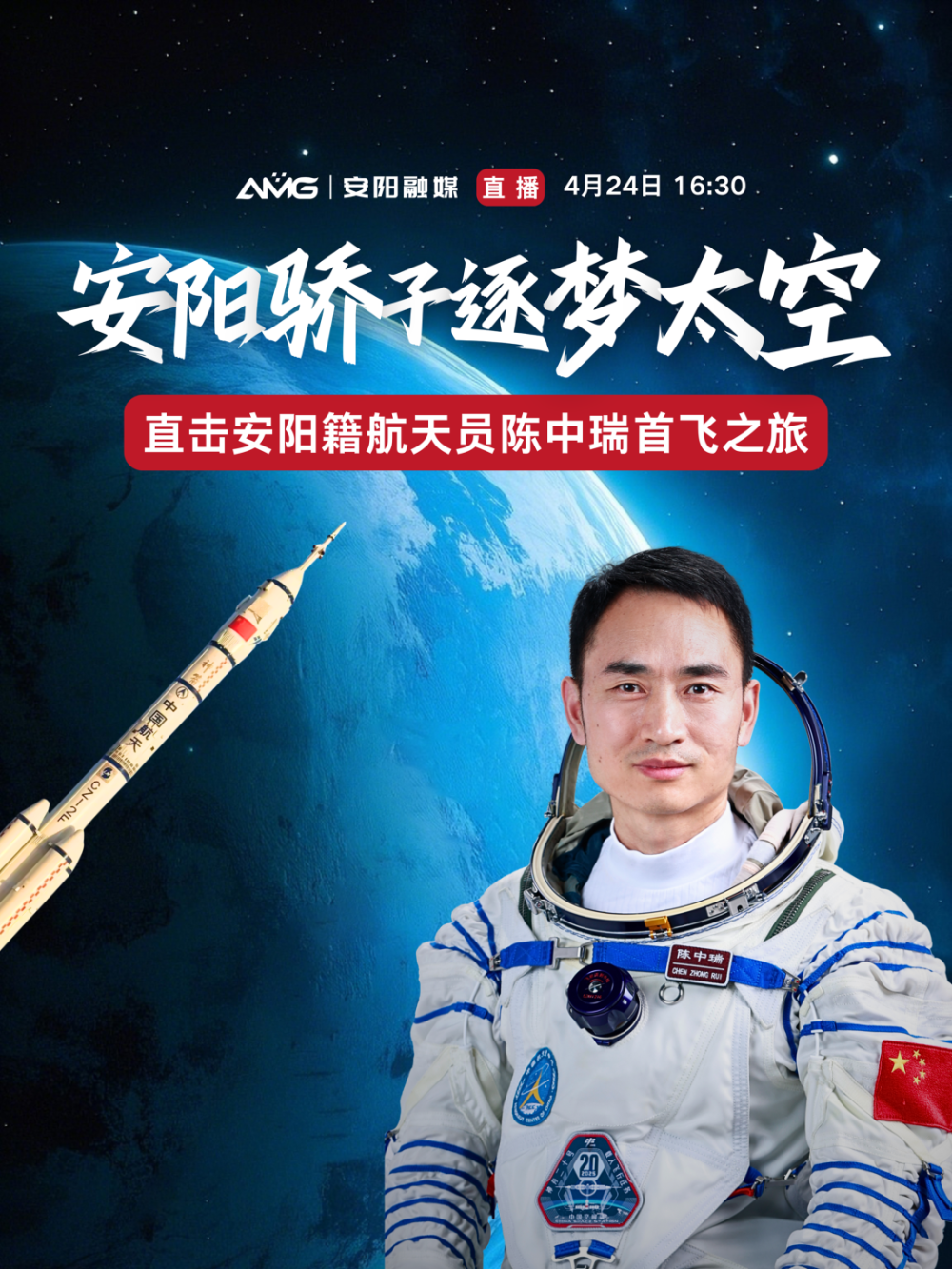 安阳骄子逐梦太空!安阳籍航天员陈中瑞首飞之旅