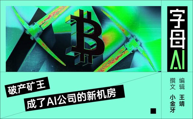 傍上Anthropic，比特币矿厂咸鱼翻身了？