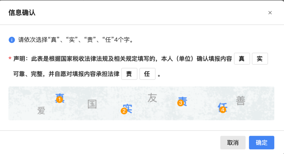 “真实责任”信息确认