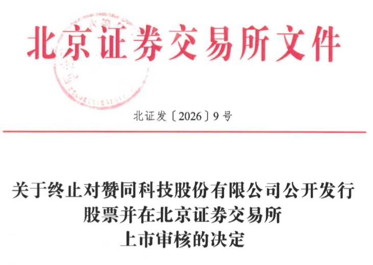 赞同科技又撤单了，北交所IPO终止、保荐机构为中信建投证券_腾讯新闻