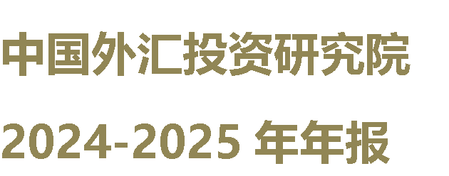 卷首语       大家好，我是中国外汇投资研究院执行院长汤静，在这冬日的余晖中，我首先怀着满心的感恩与期待，向一直以来支持中国外汇研究院的家人们、朋友们，致以最诚挚的问候。辞旧迎新之际，回首旧岁中走过的每一个角落，每一次会议的交流，每一座城市间的穿梭。我的朋友圈仿佛成为中国大地的一张缩影，记录着每一天的奔波，每一次的深入探讨，以及那些珍贵的瞬间。       这不仅是一段忙碌的旅程，更是一种使命