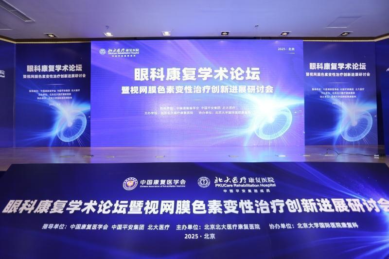 眼科康复学术论坛热议！视网膜色素变性治疗新曙光在哪？