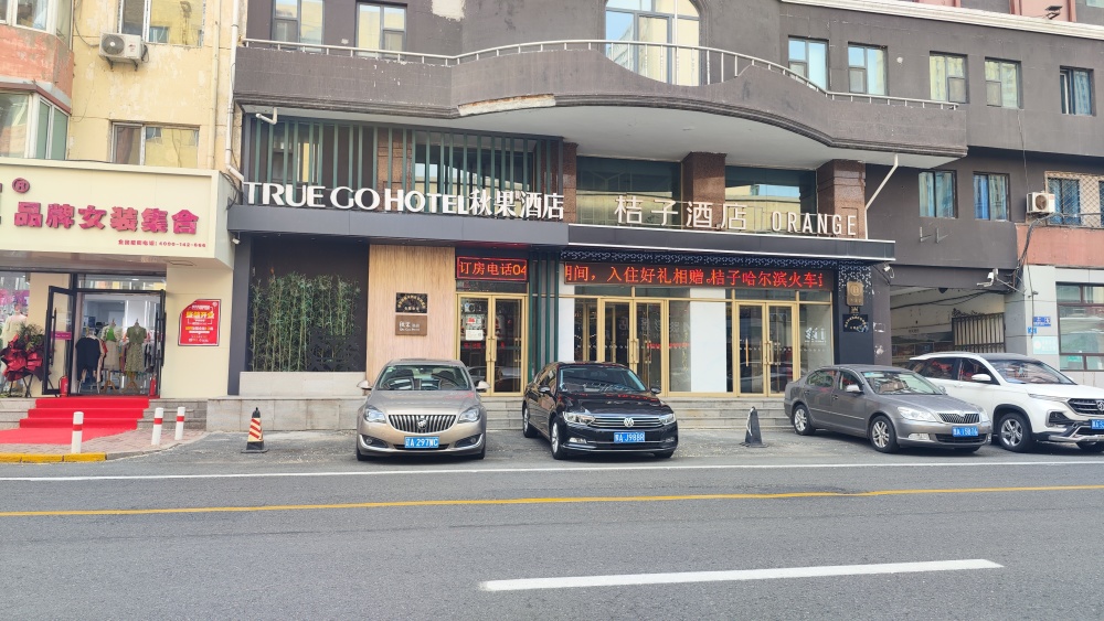 哈尔滨市地段街秋果酒店和桔子酒店,非法霸占公共停车位!-腾讯新闻