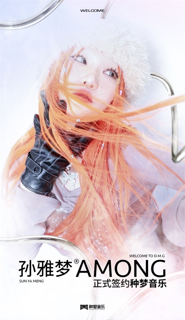 助力音乐人海外追梦 种梦音乐D.M.G签约女Rapper AMONG孙雅梦_腾讯新闻