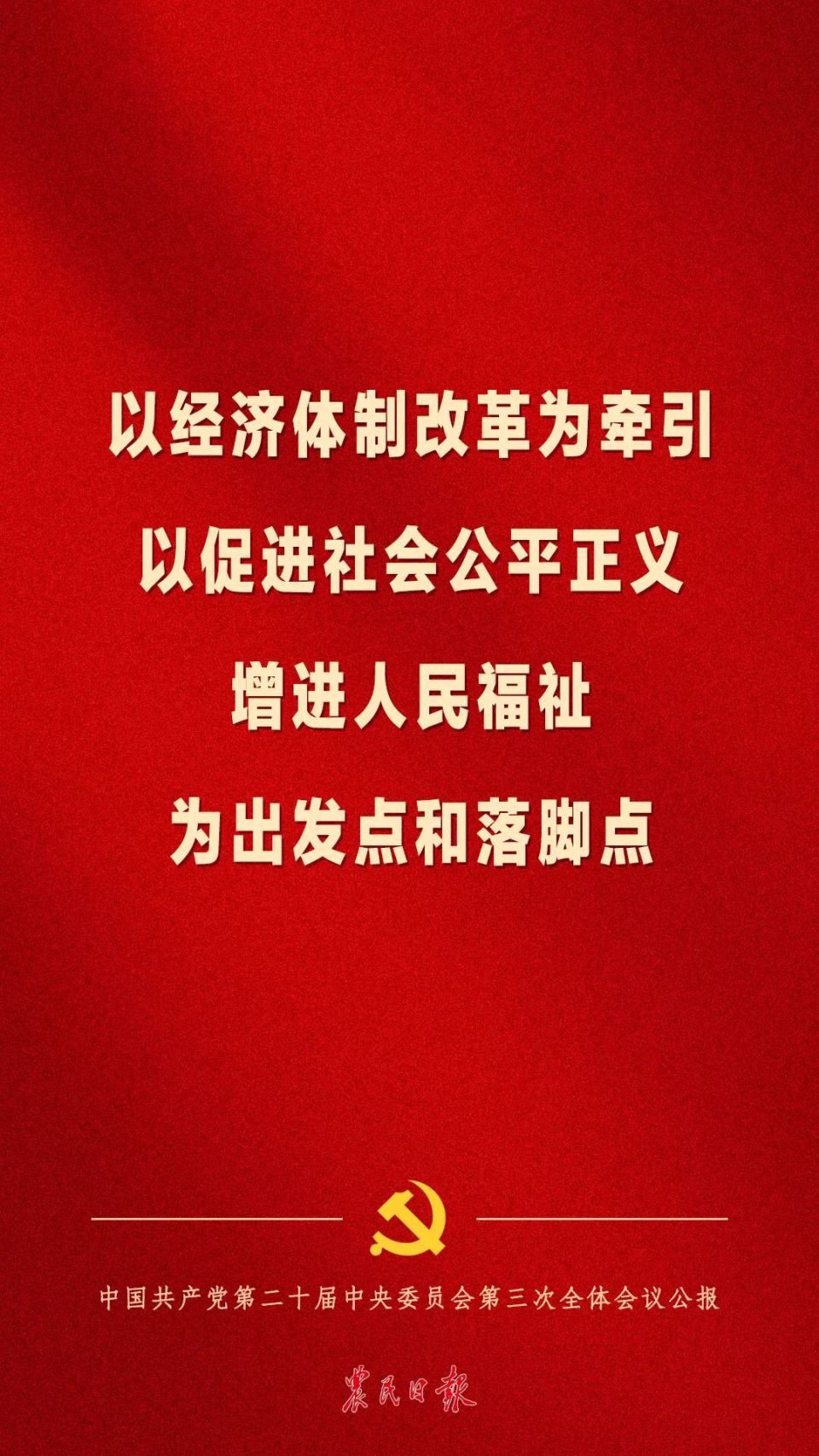 党的二十届三中全会公报,重点来了!