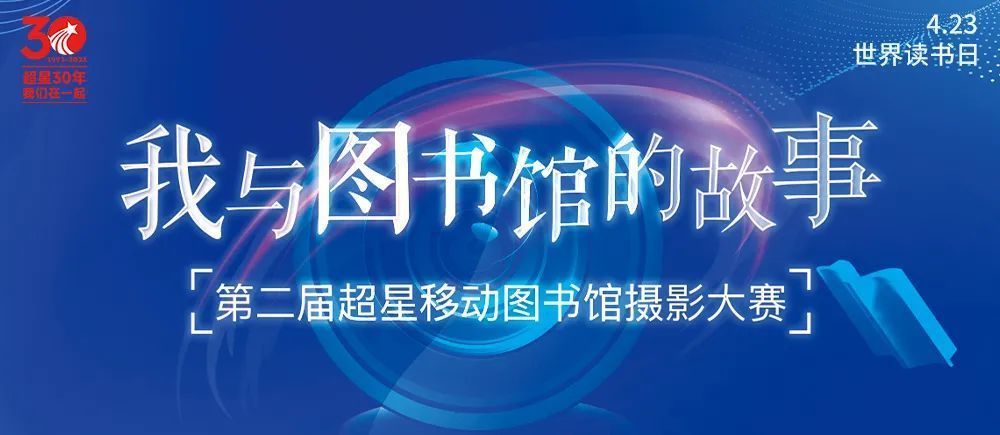 服务宣传周第二届超星移动图书馆摄影大赛我与图书馆的故事