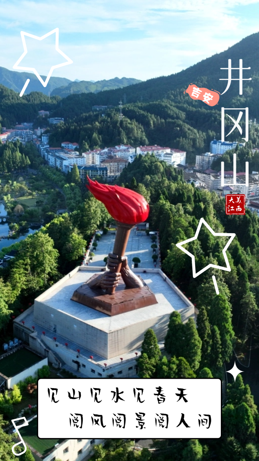 井冈山被誉为"中国革命的摇篮",是一座没有围墙的红色博物馆,也是首批