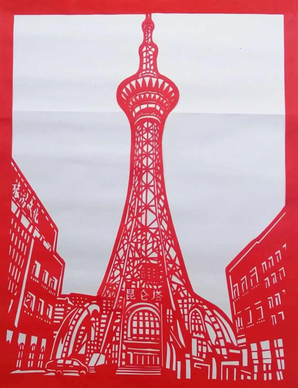 纸剪遗非昆仑塔在剪纸艺术的巧妙勾勒下,喀什古城呈现了一幅充满喜庆