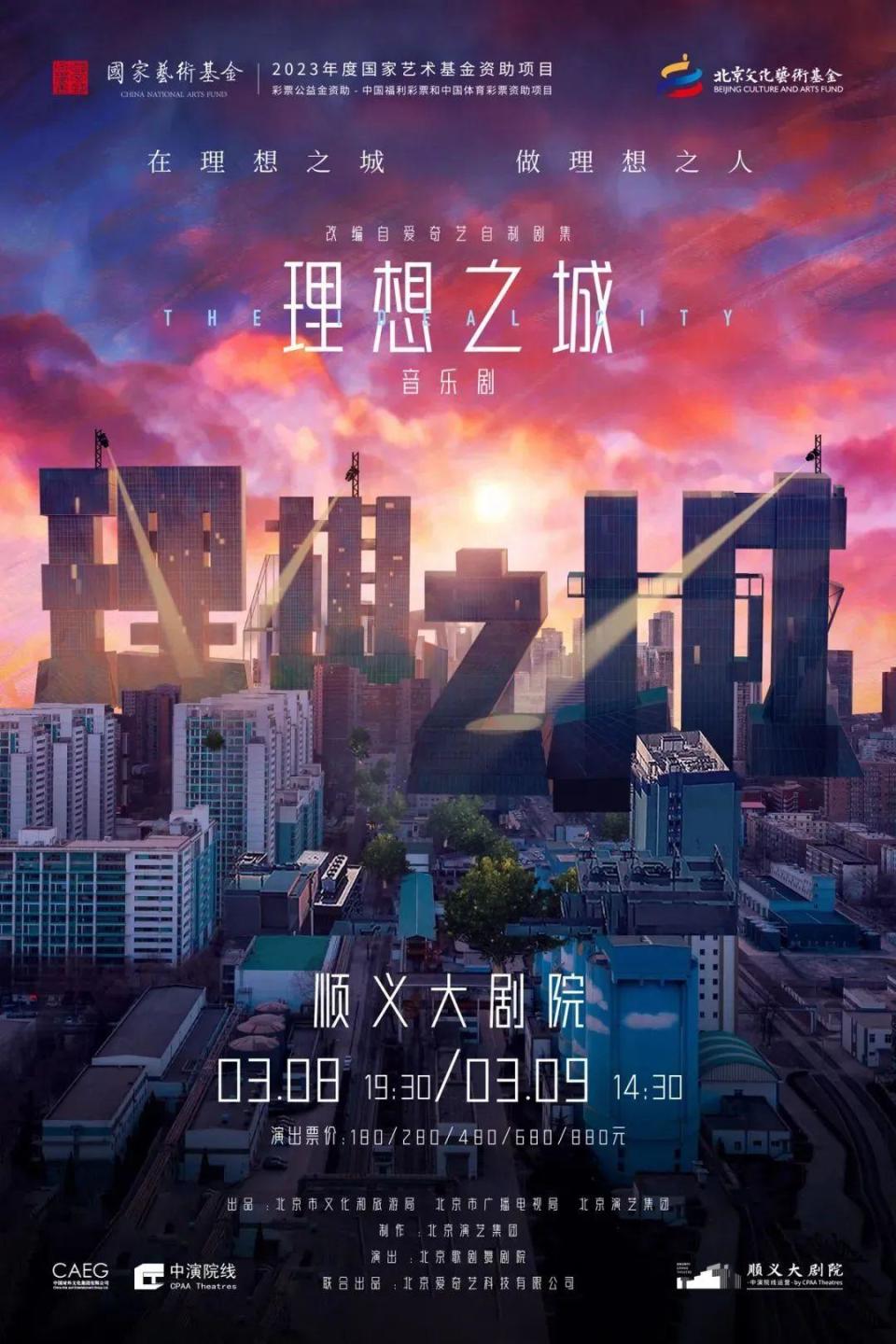 大戏看北京” | 音乐剧《理想之城》：演绎热血成长蜕变-腾讯新闻