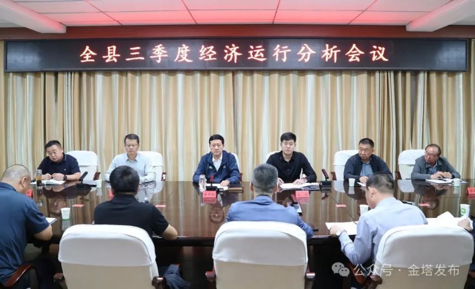 杜新红主持召开全县三季度经济运行分析会议_腾讯新闻