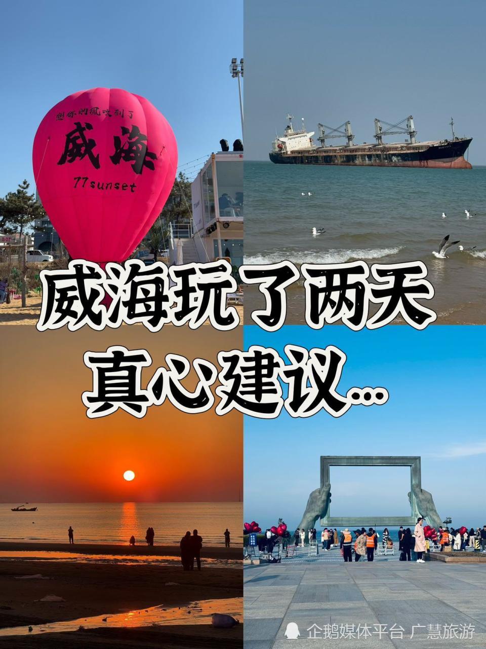 威海两日旅游攻略，省时省力篇_腾讯新闻