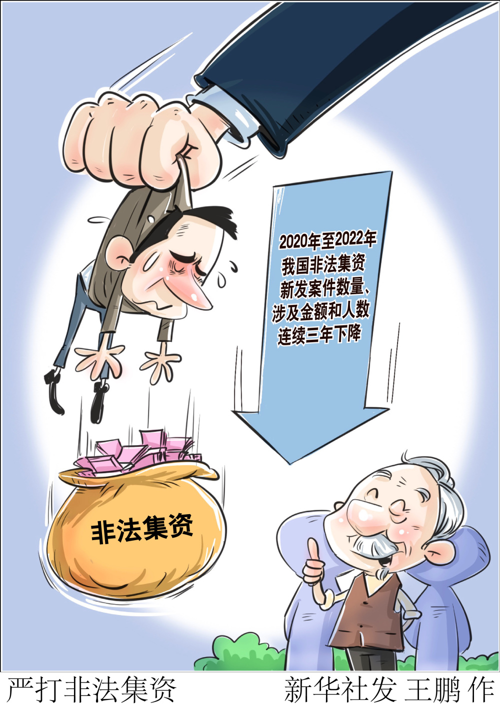 (图表·漫画)〔经济〕严打非法集资_腾讯新闻